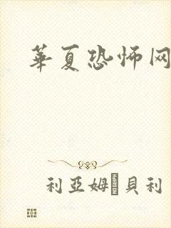 华夏恐怖网