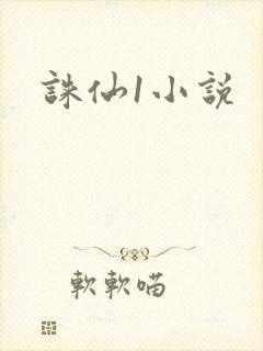 诛仙1小说封面