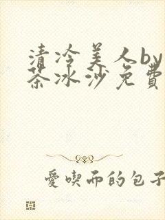清冷美人by抹茶冰沙免费阅读