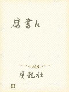 腐书h