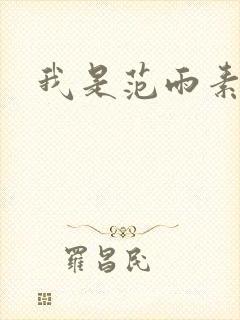 我是范雨素