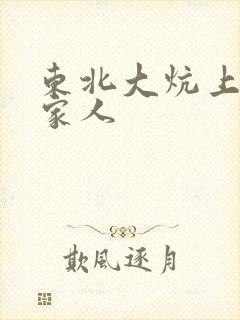 东北大炕上的一家人