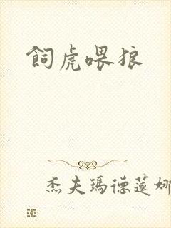 饲虎喂狼