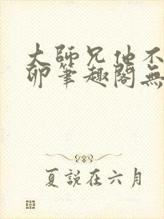 大师兄他不停产卵笔趣阁无弹窗