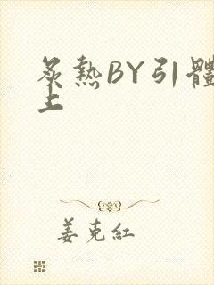 炙热BY引体向上