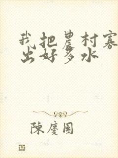 我把农村寡妇日出好多水封面