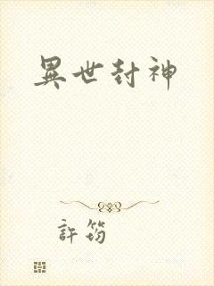 异世封神