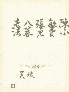 老八张敏陈红陈法蓉免费小说封面