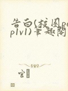 告白(校园pop1v1)笔趣阁封面