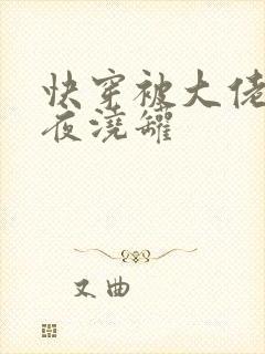 快穿被大佬们日夜浇罐