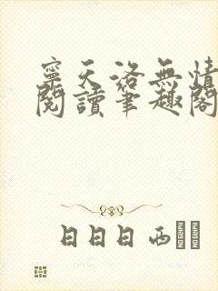 宁天洛无情免费阅读笔趣阁
