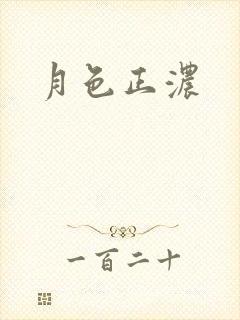 月色正浓