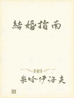 结婚指南