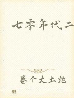 七零年代二婚妻