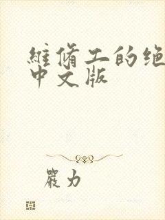 维修工的绝遇1中文版封面