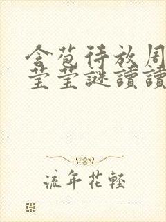 含苞待放周延镇莹莹谜读读
