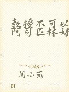 教授不可以by阿司匹林好看吗