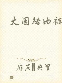 大团结内裤奇缘