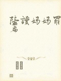 陪读妈妈罗慧全篇