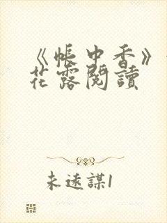 《帐中香》金银花露阅读