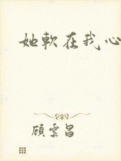 她软在我心上