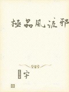 极品风流邪少
