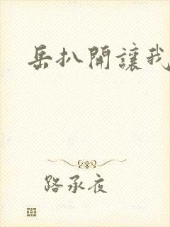 岳扒开让我添