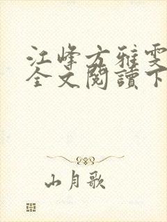 江峰方雅雯小说全文阅读下载