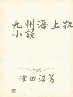 九州海上牧云记小说