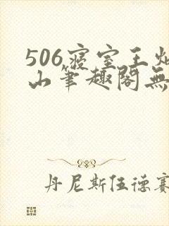 506寝室王炳山笔趣阁无弹窗