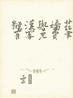 糙汉与娇花林中有雾免费笔趣阁