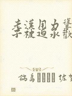 老汉用力耸动仙子被迫承欢高h文封面