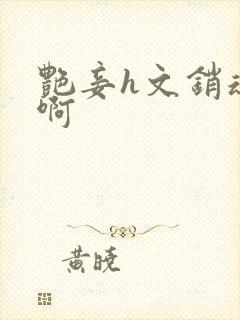艳妾h文销魂嗯啊