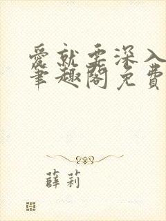 爱就要深入浅出笔趣阁免费阅读
