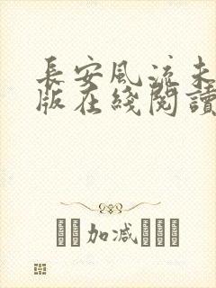 长安风流未删减版在线阅读
