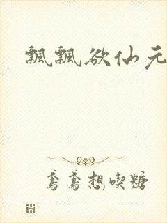 飘飘欲仙元元