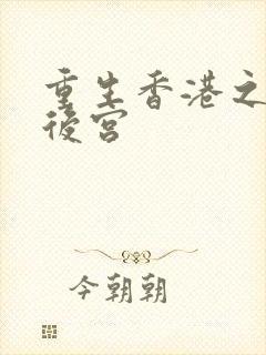 重生香港之娱乐后宫