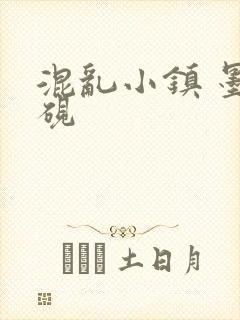 混乱小镇 墨池砚封面