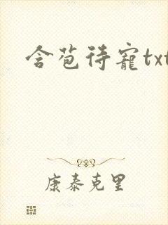 含苞待宠txt封面