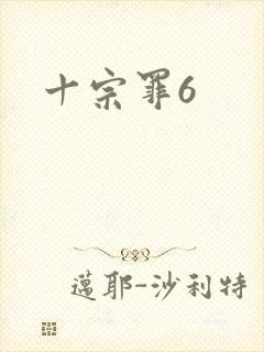 十宗罪6