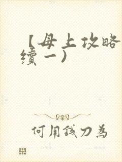 【母上攻略】(续一)