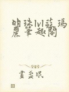 明珠lvl苏玛丽笔趣阁