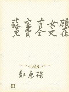 苏家有女顾君杳免费全文在线阅读