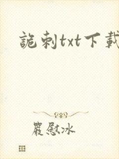 诡刺txt下载