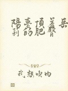 阳台顶着岳刘晓莉的肥臀