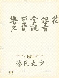 乐可金银花全文免费观看