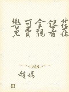 乐可金银花全文免费观看在线阅读封面