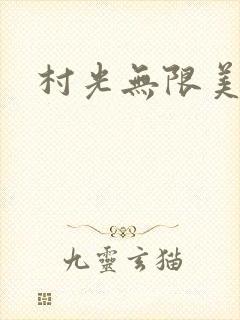 村光无限美封面