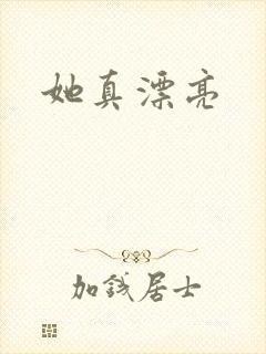 她真漂亮