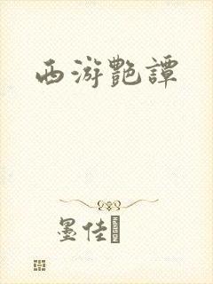西游艳谭